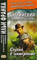 Английский с Шерлоком Холмсом. Случай в интернате = A. Conan Doyle. The Adventure of the Priory School