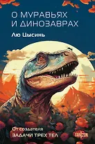 О муравьях и динозаврах