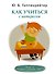 Как учиться с интересом - 0
