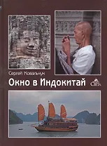 Окно в Индокитай / Ковальчук С. (ВС Дистрибьюшн)