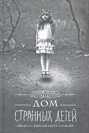 Дом странных детей: роман. Пер. с англ.