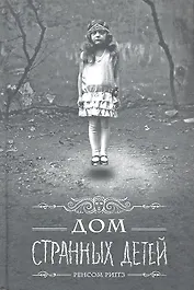 Дом странных детей: роман. Пер. с англ.