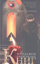 Продавец проклятых книг