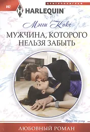 Мужчина, которого нельзя забыть: роман