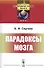 Парадоксы мозга. 4-е издание - 0