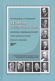 Теория государства и права Подготовка к олимпиадам по праву (4 изд.) (SV) Ростовцева