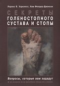 Секреты голеностопного сустава и стопы - 0