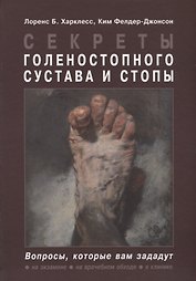 Секреты голеностопного сустава и стопы