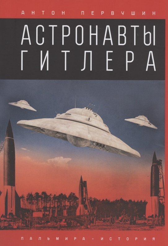 

Астронавты Гитлера