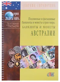 Подлинные и фальшивые банкноты и монеты стран мира. Банкноты и монеты Австралии. Сборник-справочник