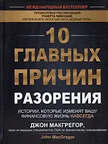 10 главных причин разорения. Истории, которые изменят вашу финансовую жизнь навсегда
