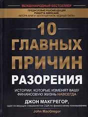 10 главных причин разорения. Истории, которые изменят вашу финансовую жизнь навсегда