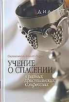 Учение о спасении в разных христианских конфессиях. 2 -е изд.