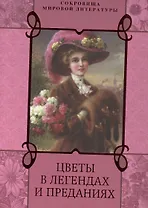 Цветы в легендах и преданиях.