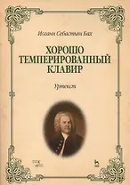 Хорошо темперированный клавир