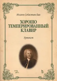Хорошо темперированный клавир