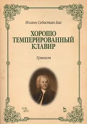 Хорошо темперированный клавир