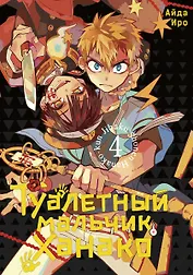 Туалетный мальчик Ханако. Том 4 (Jibaku Shounen Hanako-kun / Toilet-Bound Hanako-kun). Манга