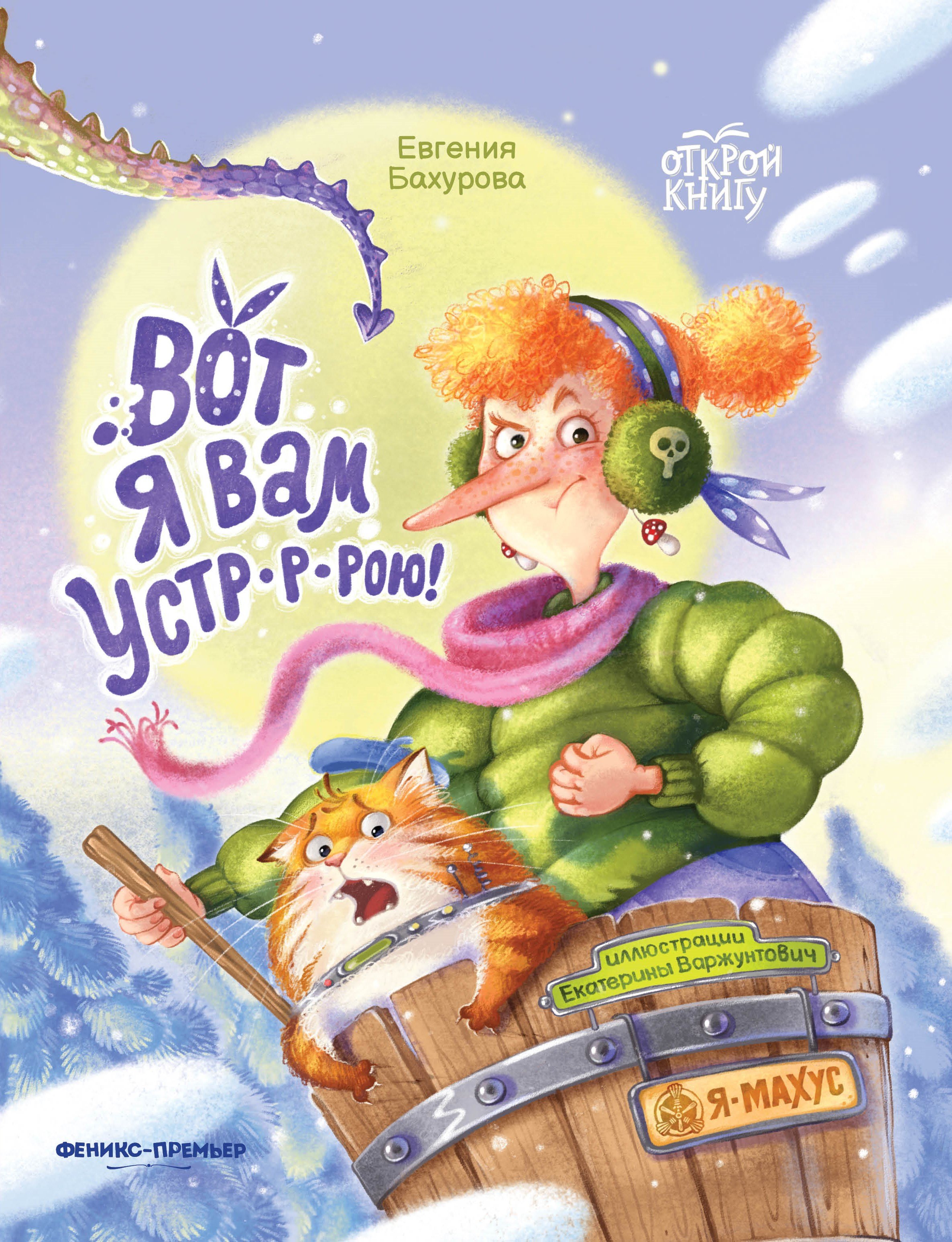 

Вот я вам устр-р-рою!