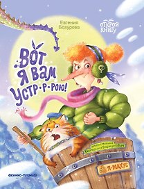 Вот я вам устр-р-рою!