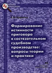 Формирование истинности приговора в состязательном судебном производстве Вопросы теории и практики (мягк) (Библиотека криминалиста). Карякин Е. (Юрайт)