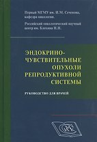 Эндокриночувствительные опухоли репродуктивной системы. Руководство для врачей.