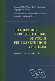 Эндокриночувствительные опухоли репродуктивной системы. Руководство для врачей.