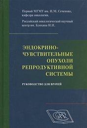 Эндокриночувствительные опухоли репродуктивной системы. Руководство для врачей.