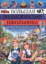 Большая энциклопедия школьника