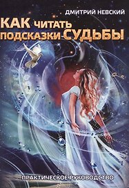 Как читать подсказки Судьбы. 2-е издание, исправленное и дополненное