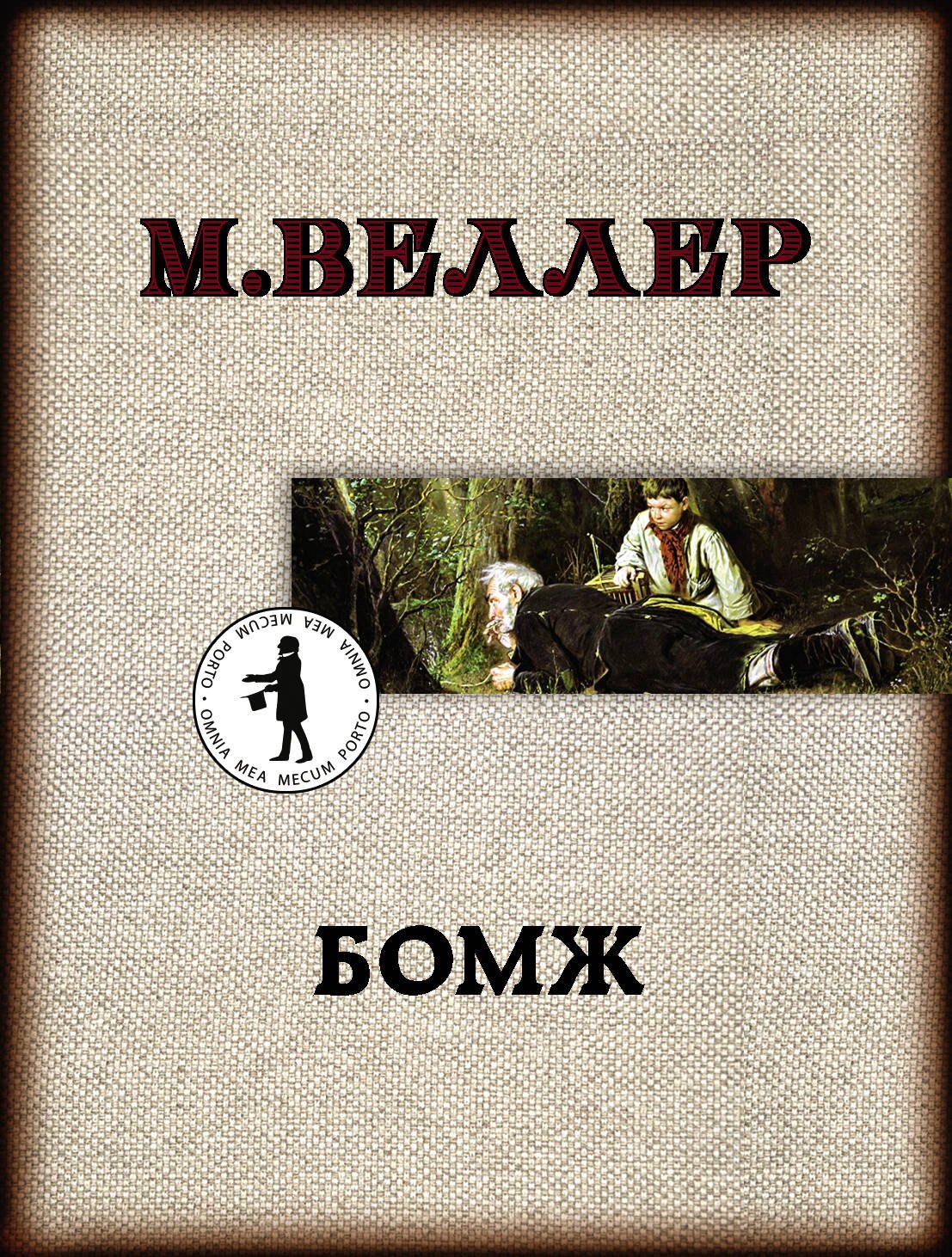 

Бомж