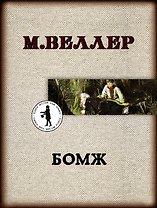 Бомж