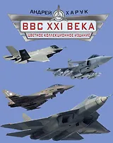 ВВС  XXI  века. Цветное коллекционное издание