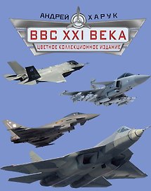 ВВС  XXI  века. Цветное коллекционное издание