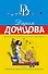 Мачеха в хрустальных галошах - 0