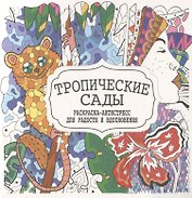 Тропические сады. Раскраска-антистресс для радости и вдохновения