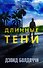 Длинные тени - 0