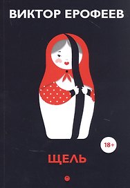 Щель: эссе