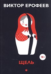Щель: эссе