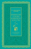 Практические основы кулинарного искусства (зеленая) - 0