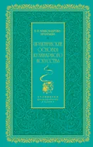 Практические основы кулинарного искусства (зеленая)