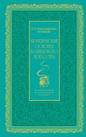 Практические основы кулинарного искусства (зеленая)