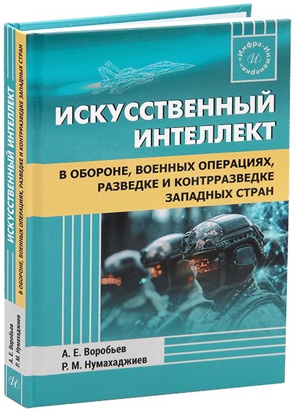 

Искусственный интеллект в обороне, военных операциях, разведке и контрразведке западных стран