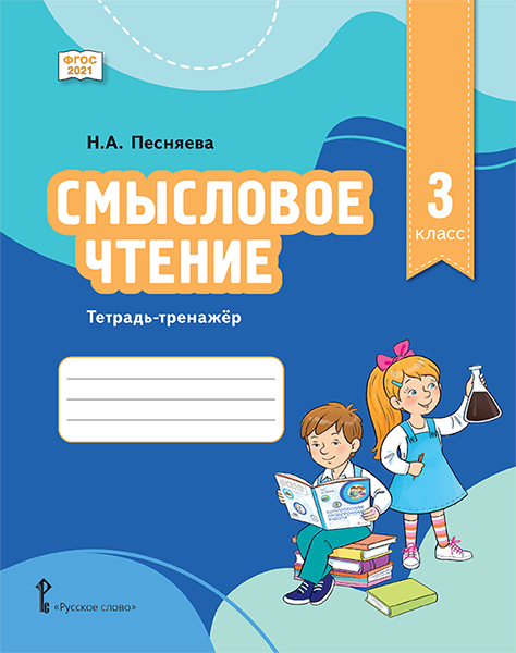 Обложка книги «Смысловое чтение. 3 класс. Тетрадь-тренажёр»