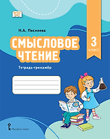 Смысловое чтение. 3 класс. Тетрадь-тренажёр