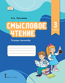 Смысловое чтение. 3 класс. Тетрадь-тренажёр