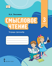Смысловое чтение. 3 класс. Тетрадь-тренажёр