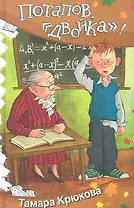 Потапов, "двойка!": Рассказы, стихи