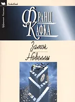 Замок.Новеллы