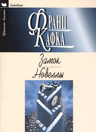 Замок.Новеллы
